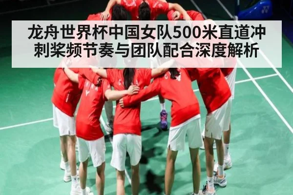 龙舟世界杯中国女队500米直道冲刺桨频节奏与团队配合深度解析