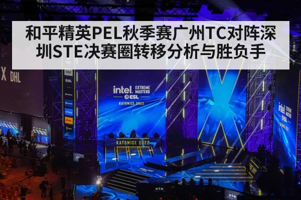 和平精英PEL秋季赛广州TC对阵深圳STE决赛圈转移分析与胜负手