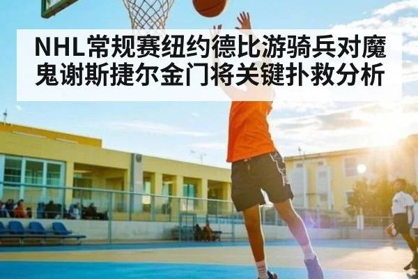 NHL常规赛纽约德比游骑兵对魔鬼谢斯捷尔金门将关键扑救分析