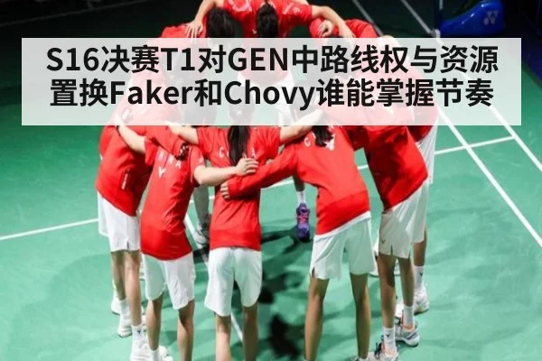 S16决赛T1对GEN中路线权与资源置换Faker和Chovy谁能掌握节奏